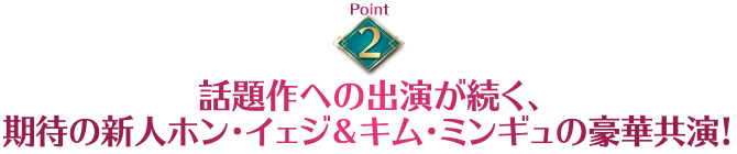 話題作への出演が続く