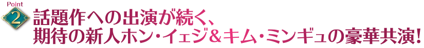 話題作への出演が続く