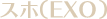 スホ（EXO）