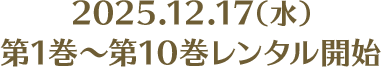 2025.12.17（水）第1巻～第10巻レンタル開始