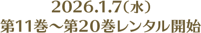 2026.1.7（水）第11巻～第20巻レンタル開始