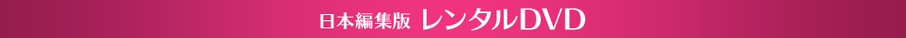 日本編集版 レンタルDVD