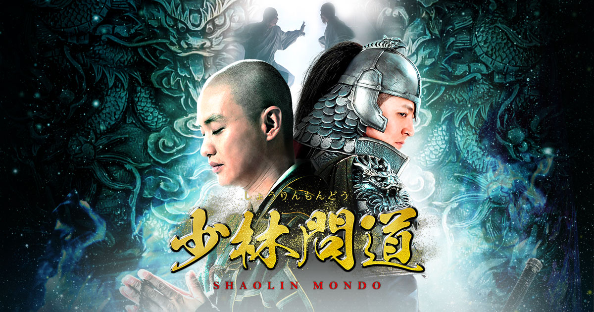 告知】G華流21,8『少林問答』亜2アジリパ不文律解禁？ | 桃花回来了