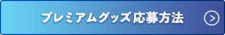 プレミアムグッズ 応募方法