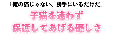 「俺の猫じゃない、勝手にいるだけだ」子猫を迷わず保護してあげる優しさ