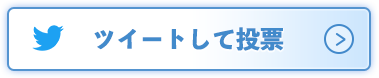 ツイートして投稿