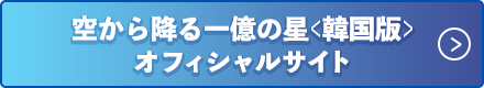 空から降る一億の星＜韓国版＞オフィシャルサイト