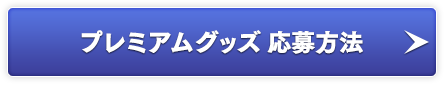 プレミアムグッズ 応募方法