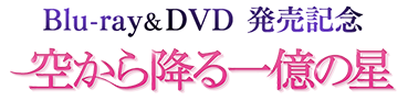 Blu-ray＆DVD発売記念「空から降る一億の星」