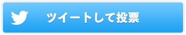 ツイートして投稿