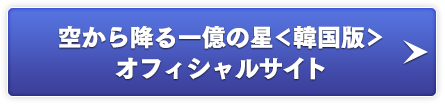 空から降る一億の星＜韓国版＞オフィシャルサイト