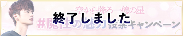 空から降る一億の星#魔性の魅力投票キャンペーン