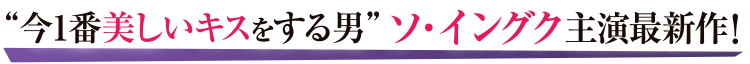 ”今1番美しいキスをする男”イ・ソングク主演最新作！