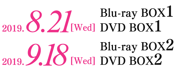 2019.8.21[Wed] Blu-ray BOX1/DVD BOX1、2019.9.18[Wed] Blu-ray BOX2/DVD BOX2