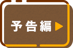 予告編
