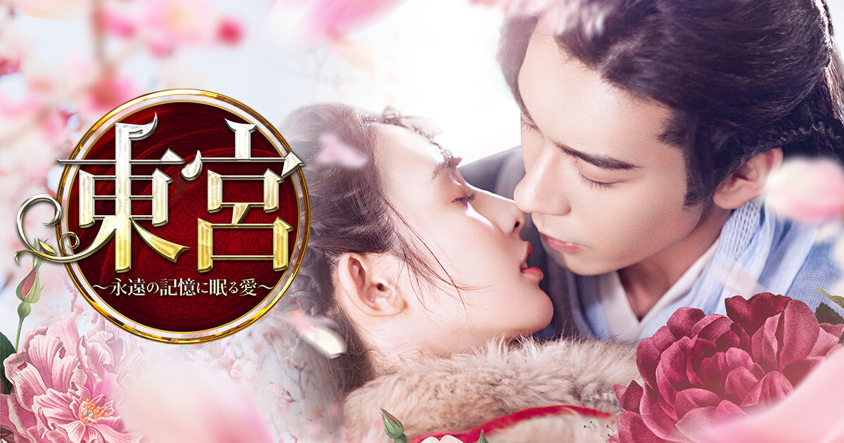 全巻セット【中古】DVD▼東宮 永遠の記憶に眠る愛(28枚セット)第1話～第55話 最終 字幕のみ レンタル落ち Amazon.co.jp: 東宮~永遠の記憶に眠る愛~ DVD-BOX1 : チェン