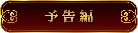 予告編